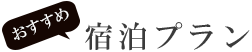 おすすめ宿泊プラン