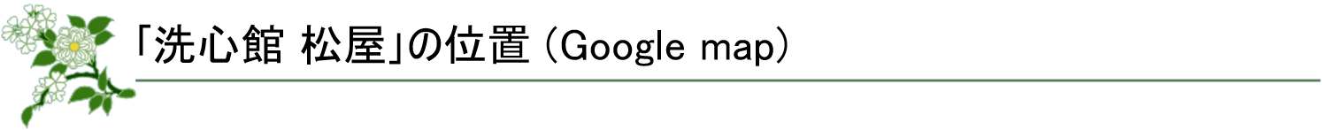 「洗心館 松屋」の位置(Google Map)