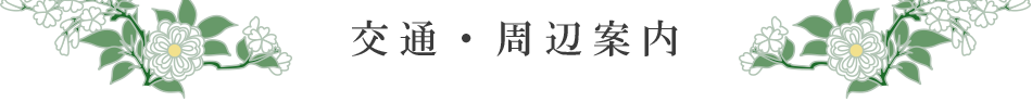 交通・周辺案内