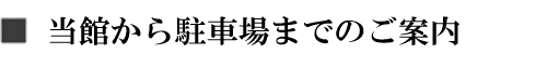 当館から駐車場までのご案内