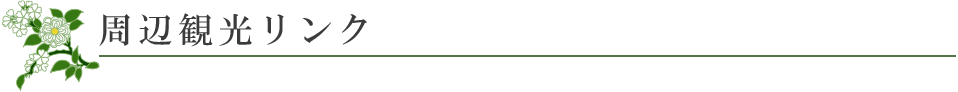 周辺観光リンク