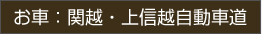 お車：関越・上信越自動車道