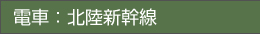 電車：北信新幹線