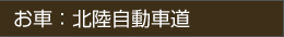 お車：北陸自動車道