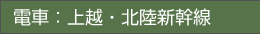 電車：上越・北陸新幹線