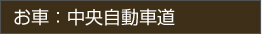 お車：中央自動車道