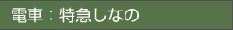 電車：特急しなの