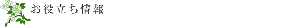 お役立ち情報