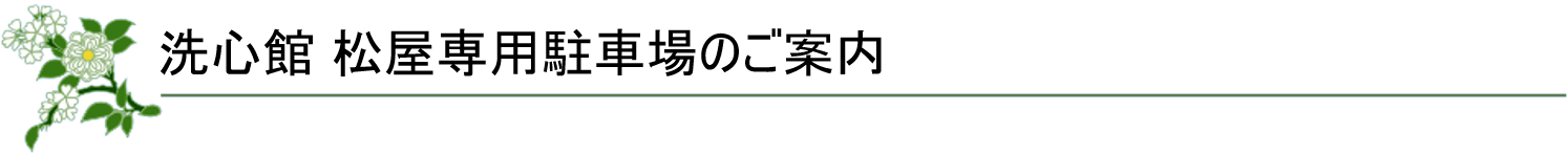 洗心館 松屋専用駐車場のご案内