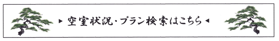 空室状況・プラン検索はこちら