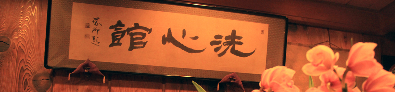 洗心館の書イメージ