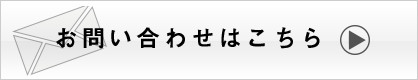 お問い合わせはこちら
