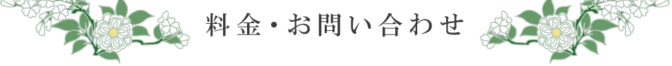 料金・お問い合わせ
