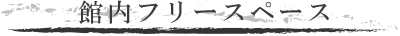 館内フリースペース