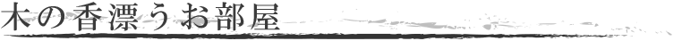 木の香漂うお部屋