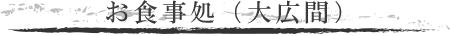 お食事処（大広間）