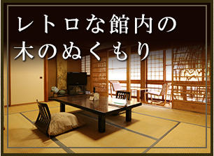 レトロな館内の木のぬくもり