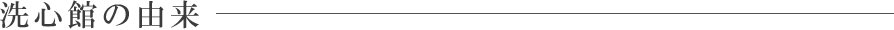 洗心館の由来