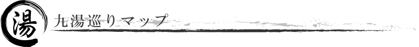 九湯巡りマップ