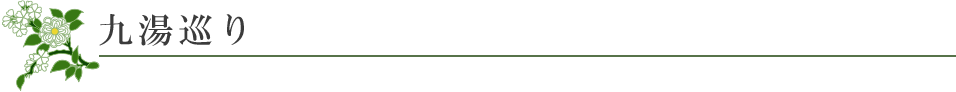 九湯巡り