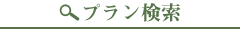 プラン検索