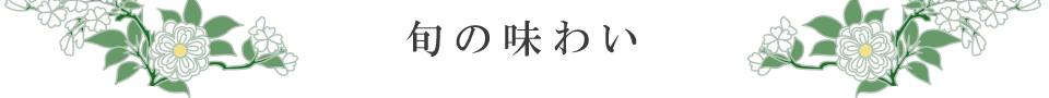 旬の味わい