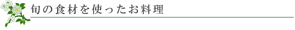 旬の食材を使ったお料理