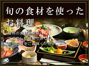 旬の食材を使ったお料理