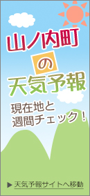 山之内の天気予報